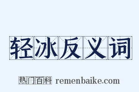 轻冰反义词是什么意思的图片